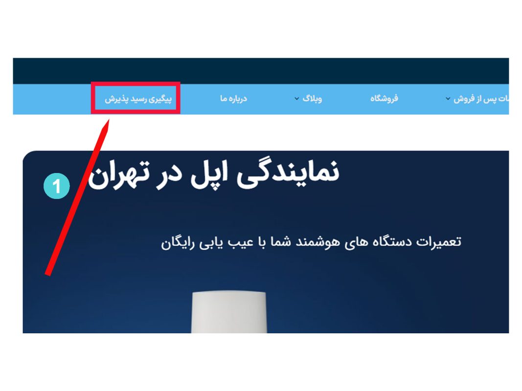 نحوه پیگیری رسید پذیرش