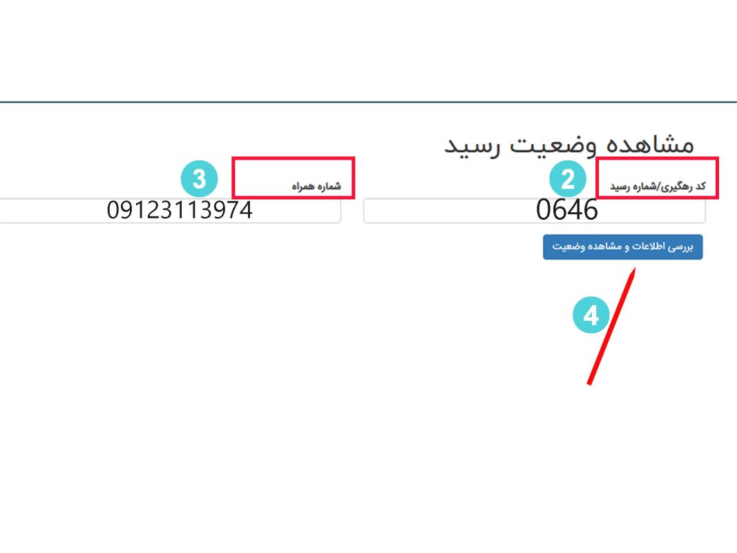 نحوه پیگیری رسید پذیرش