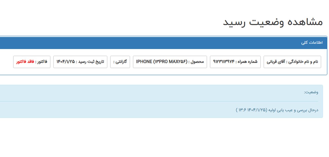 نحوه پیگیری رسید پذیرش